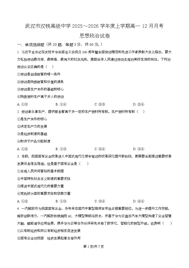 湖北省武汉市汉铁高级中学2025-2026学年高一上学期12月月考政治试题（原卷版）第1页