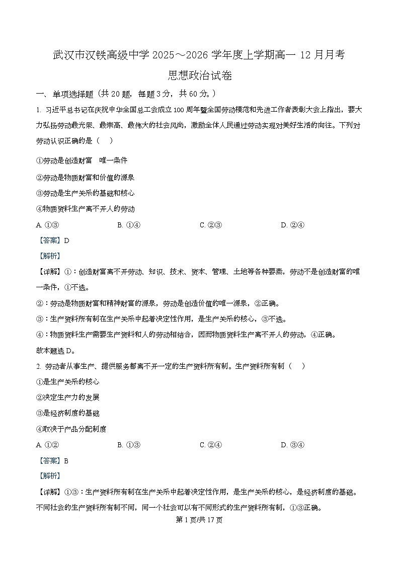 湖北省武汉市汉铁高级中学2025-2026学年高一上学期12月月考政治试题 Word版含解析第1页