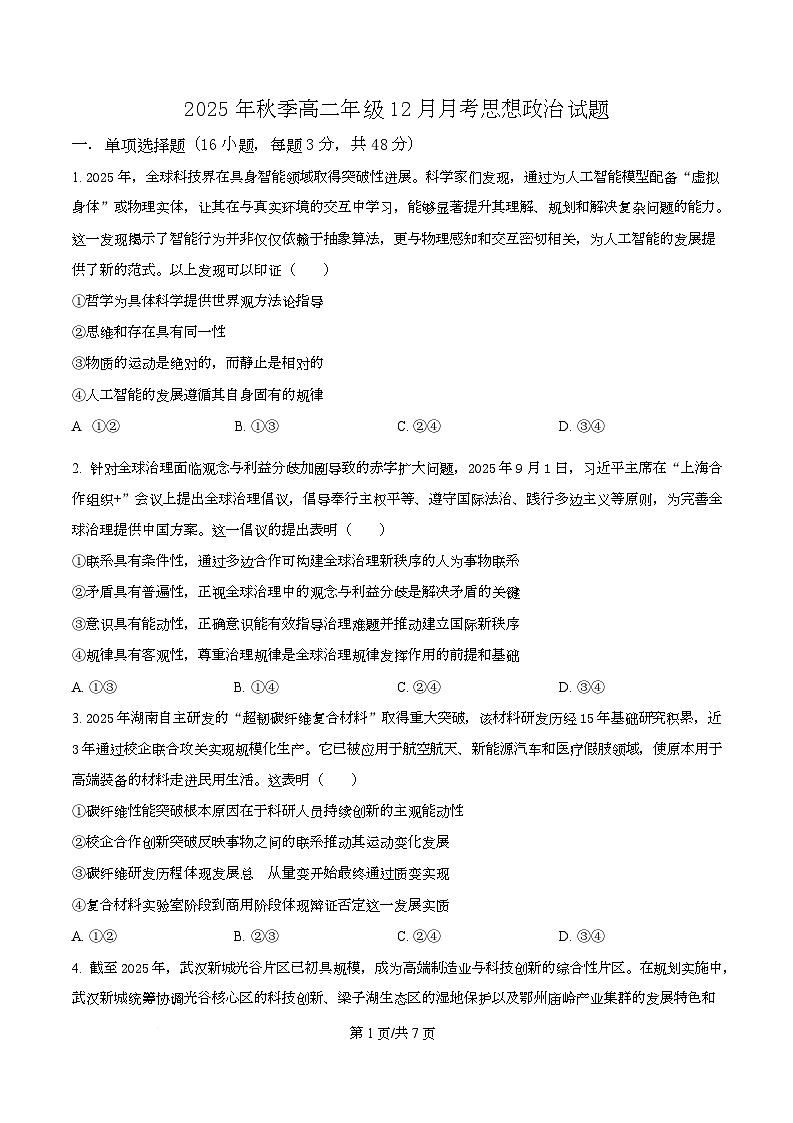 湖北省重点高中智学联盟2025-2026学年高二上学期12月月考政治试题（原卷版）第1页
