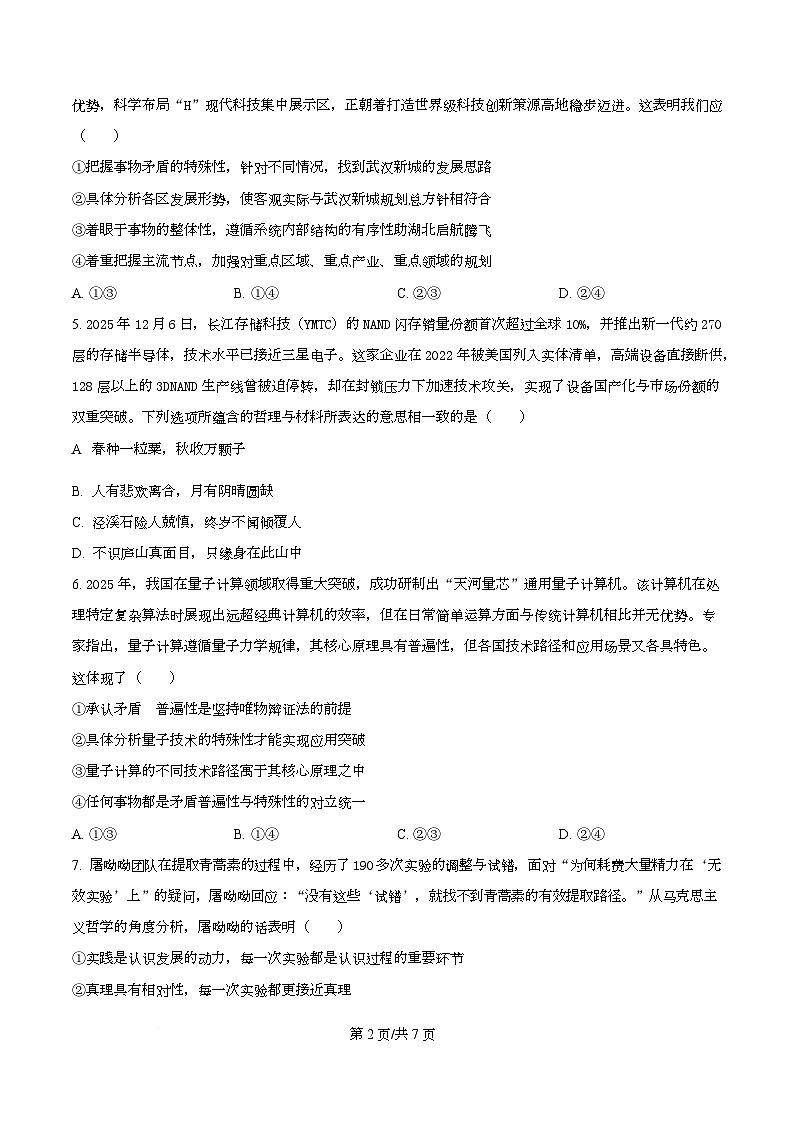 湖北省重点高中智学联盟2025-2026学年高二上学期12月月考政治试题（原卷版）第2页