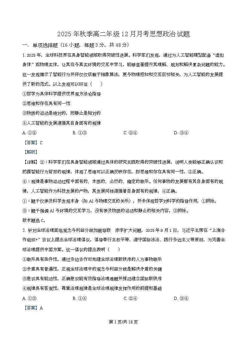 湖北省重点高中智学联盟2025-2026学年高二上学期12月月考政治试题 Word版含解析第1页