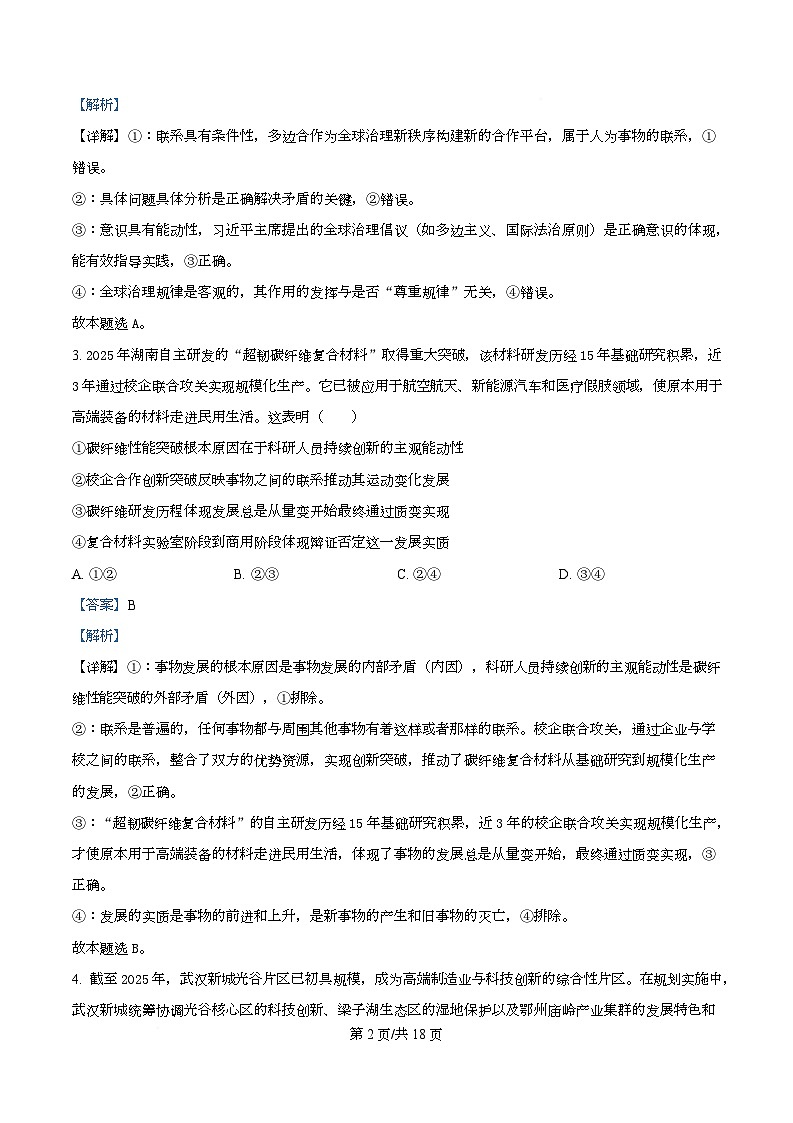 湖北省重点高中智学联盟2025-2026学年高二上学期12月月考政治试题 Word版含解析第2页
