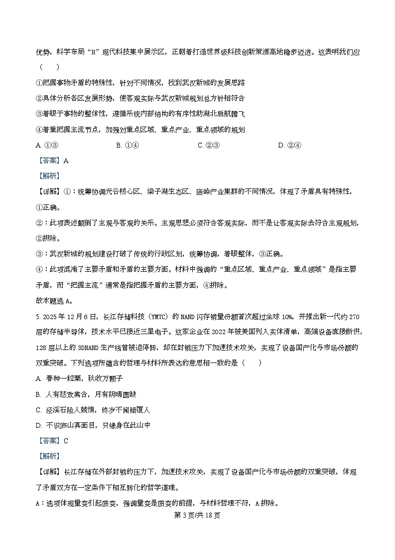 湖北省重点高中智学联盟2025-2026学年高二上学期12月月考政治试题 Word版含解析第3页