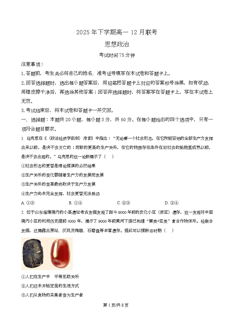湖南省五市十校2025-2026学年高一上学期12月月考政治试题（原卷版）第1页