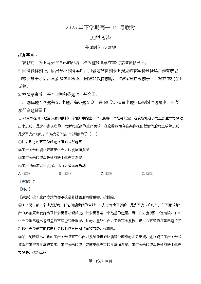 湖南省五市十校2025-2026学年高一上学期12月月考政治试题 Word版含解析第1页