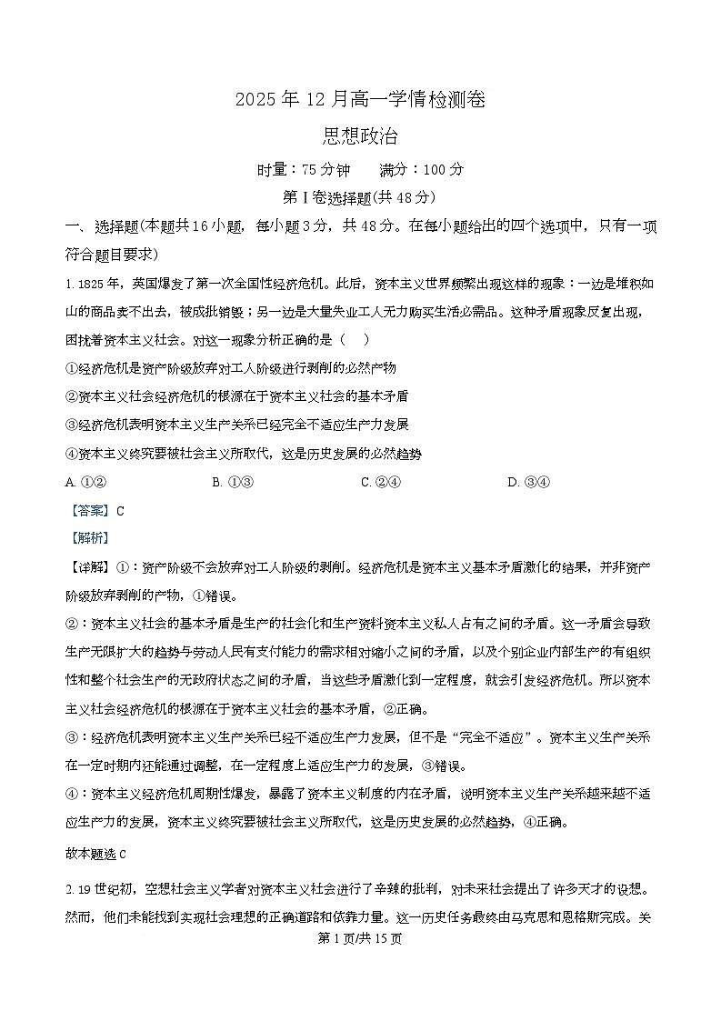 湖南省新高考教学教研联盟2025-2026学年高一上学期12月月考政治试题 Word版含解析第1页