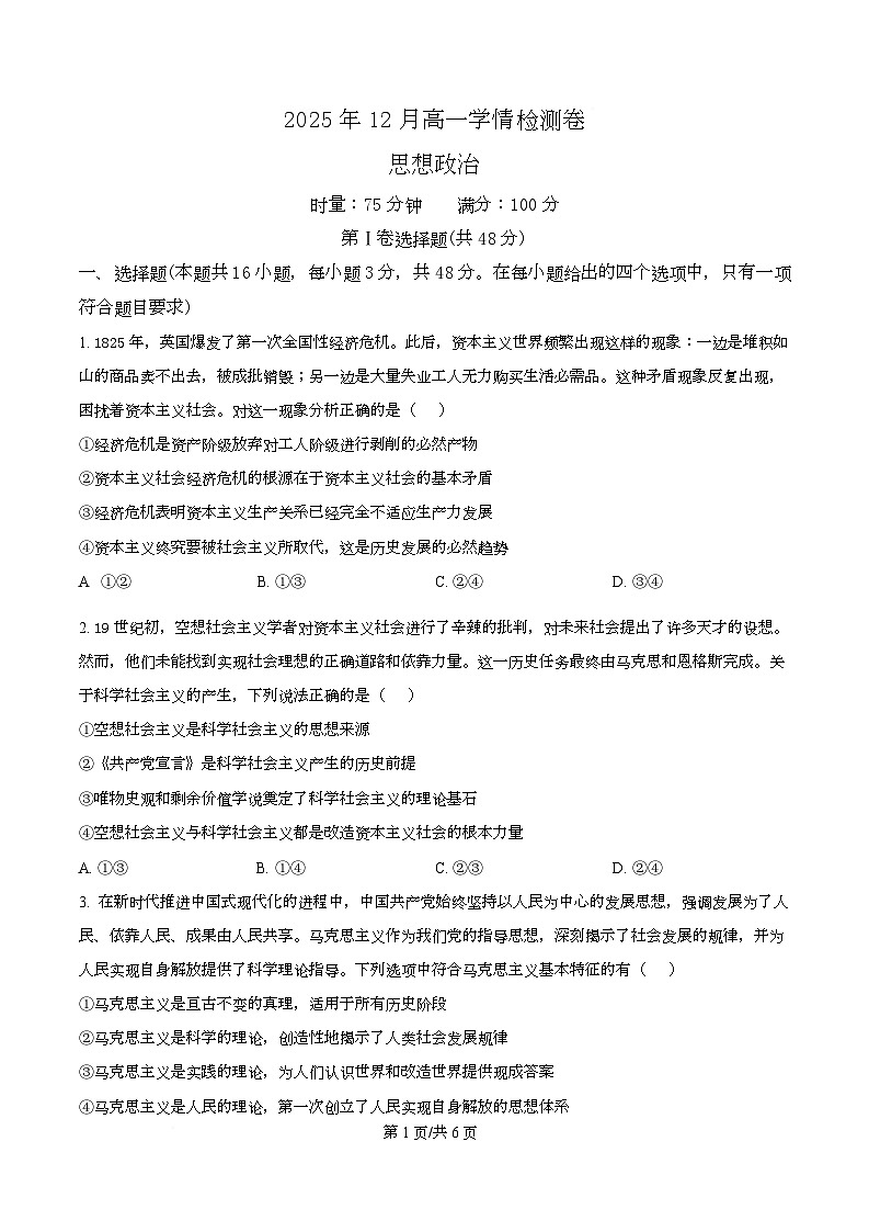 湖南省新高考教学教研联盟2025-2026学年高一上学期12月月考政治试题（原卷版）第1页