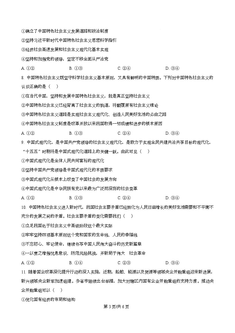 湖南省新高考教学教研联盟2025-2026学年高一上学期12月月考政治试题（原卷版）第3页