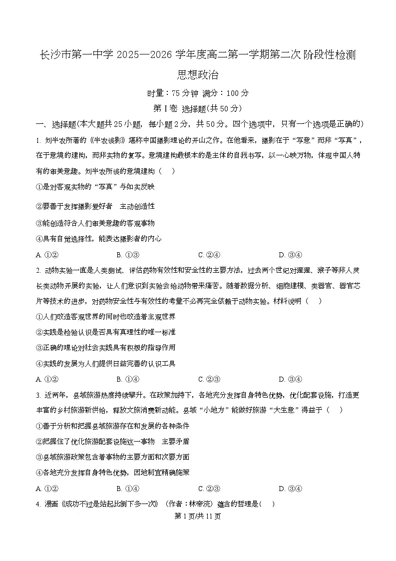 湖南省长沙市第一中学2025-2026学年高二上学期12月月考政治试题（原卷版）第1页