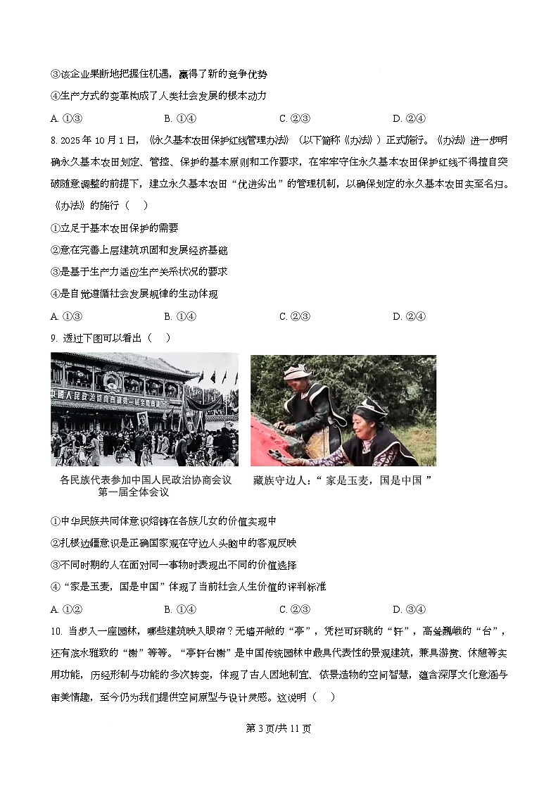 湖南省长沙市第一中学2025-2026学年高二上学期12月月考政治试题（原卷版）第3页