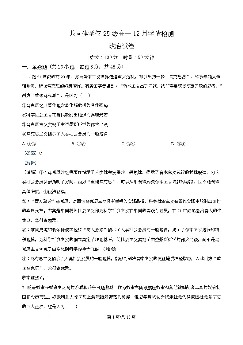 湖南省长沙市麓山共同体学校2025-2026学年高一上学期12月学情检测政治试题 Word版含解析第1页