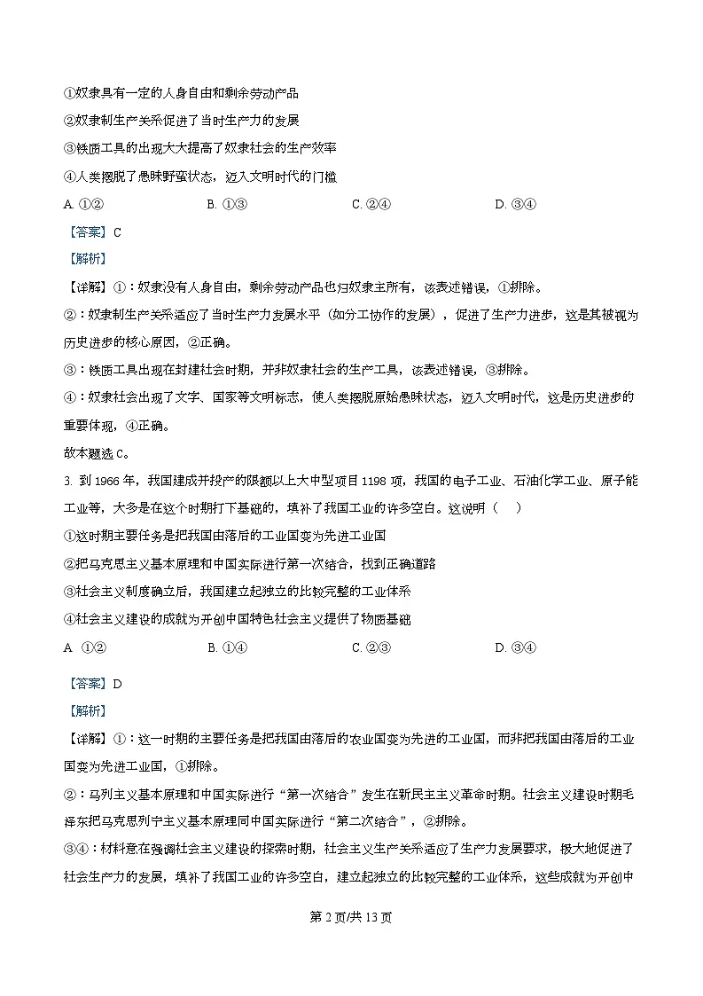 湖南省长沙市麓山共同体学校2025-2026学年高一上学期12月学情检测政治试题 Word版含解析第2页
