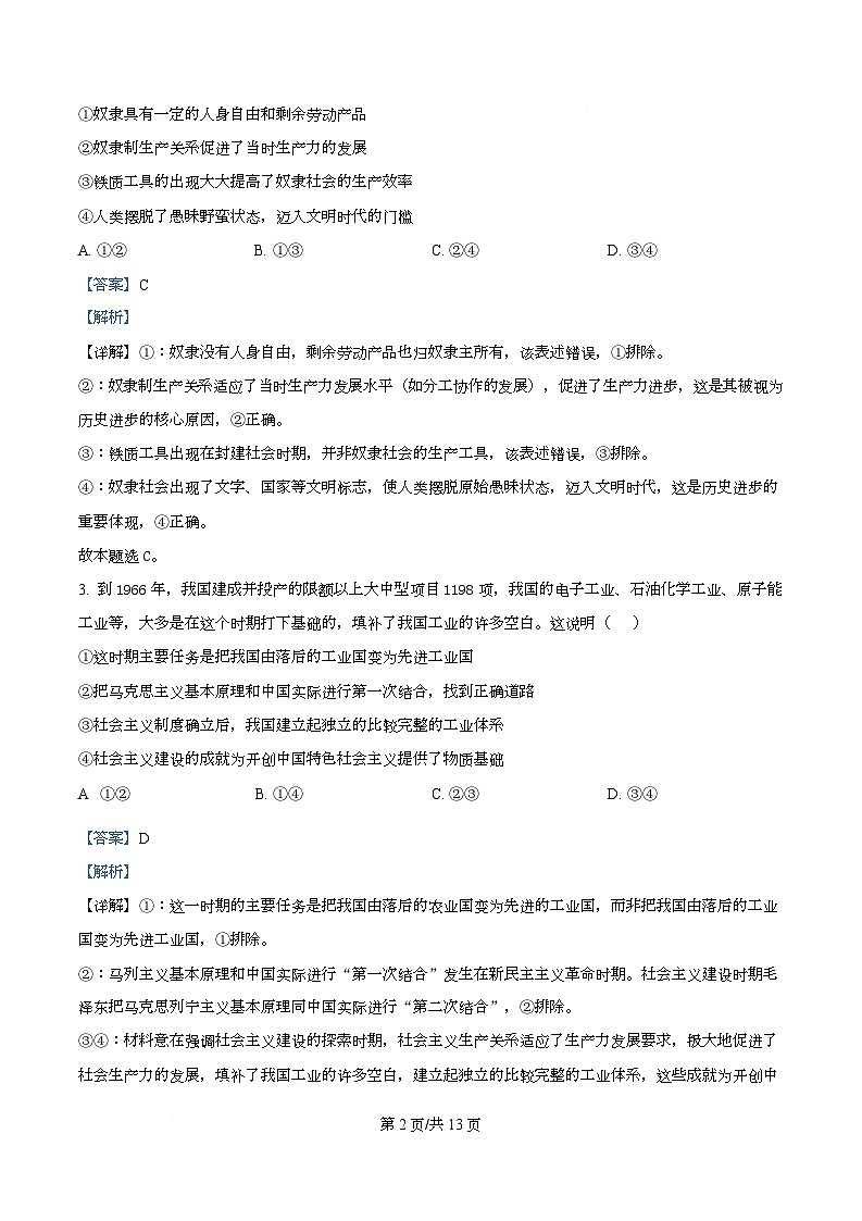湖南省长沙市麓山共同体学校2025-2026学年高一上学期12月学情检测政治试题 Word版含解析第2页