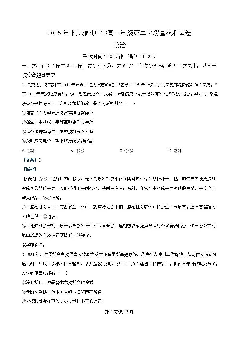 湖南省长沙市雅礼中学2025-2026学年高一上学期12月月考政治试题 Word版含解析第1页