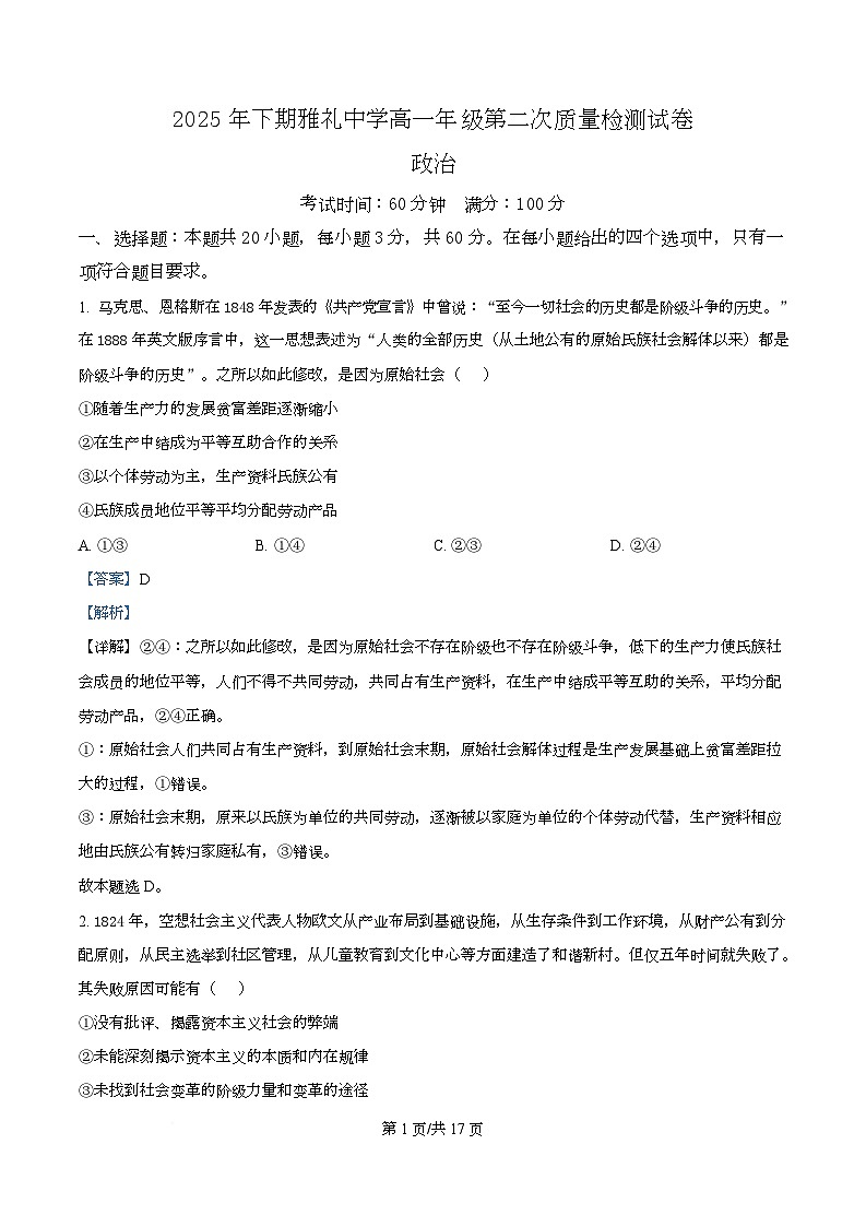 湖南省长沙市雅礼中学2025-2026学年高一上学期12月月考政治试题 Word版含解析第1页