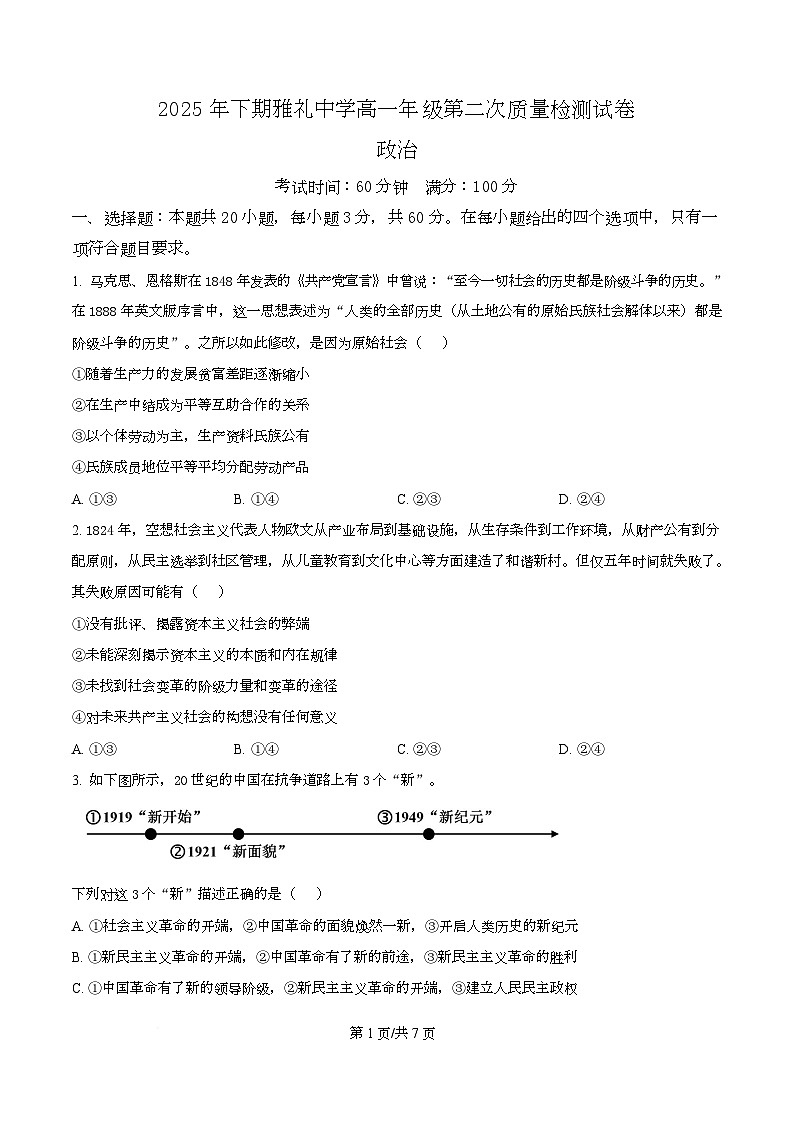 湖南省长沙市雅礼中学2025-2026学年高一上学期12月月考政治试题（原卷版）第1页