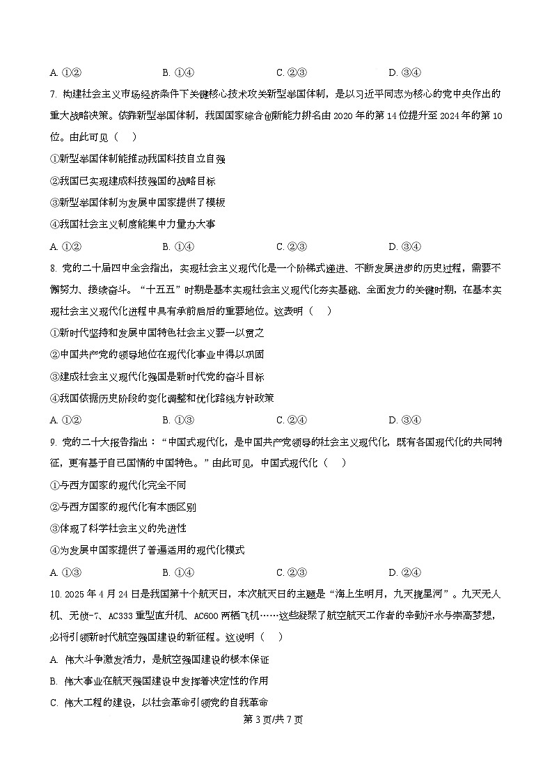 湖南省长沙市雅礼中学2025-2026学年高一上学期12月月考政治试题（原卷版）第3页
