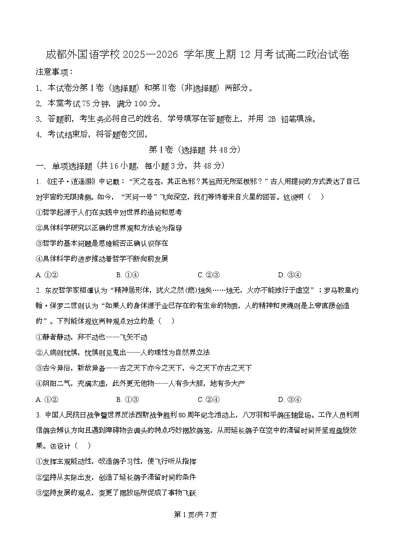 四川省成都外国语学校2025-2026学年高二上学期12月月考政治试题（原卷版）第1页