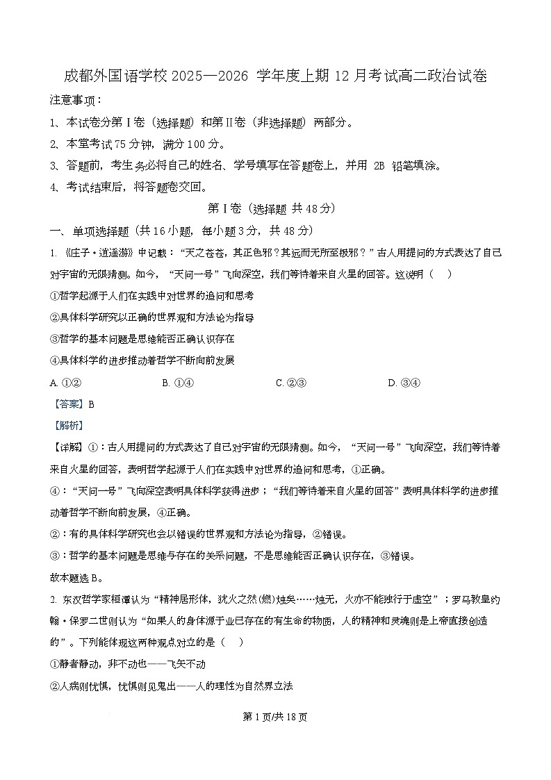 四川省成都外国语学校2025-2026学年高二上学期12月月考政治试题 Word版含解析第1页