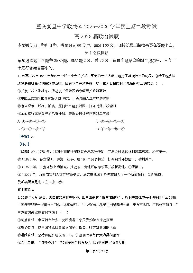 重庆市复旦中学教共体2025-2026学年高一上学期第二次段考政治试题 Word版含解析第1页