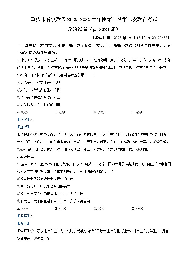 重庆市名校联盟2025-2026学年高一上学期第二次联合考试（12月月考）政治试题 Word版含解析第1页