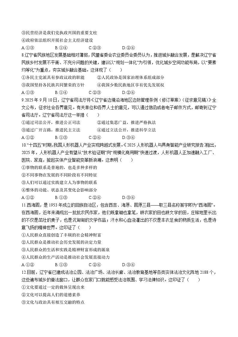 东北三省一区点石联考2026届高三上学期12月联合考试政治（A）试卷（Word版附答案）第3页