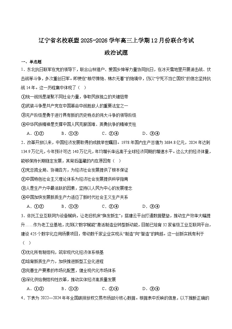 辽宁省名校联盟2026届高三上学期12月联合考试政治试卷（Word版附答案）第1页