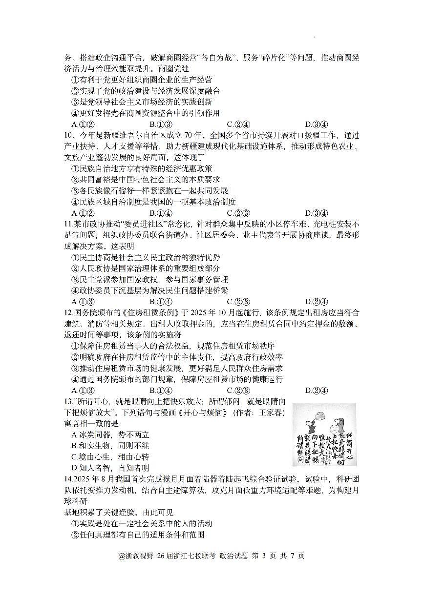 政治-浙江省2026年1月浙江省普通高校招生选考科目模拟卷考试卷及答案第3页