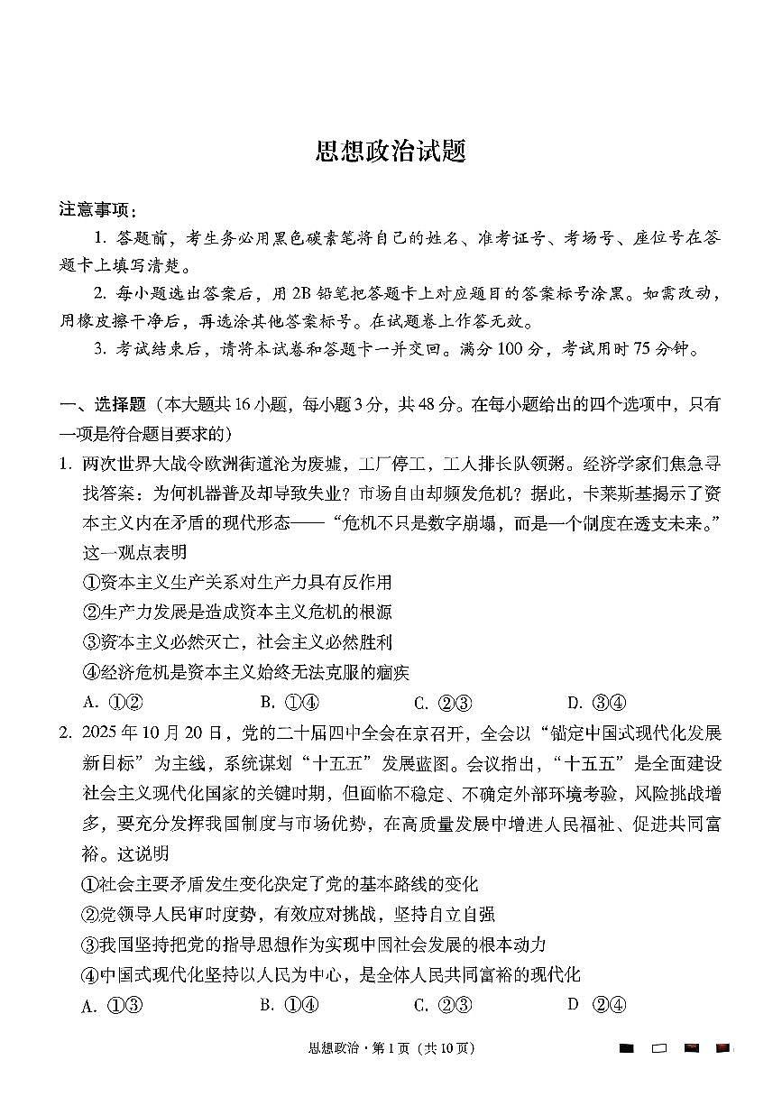 政治-贵州省六校联盟2026届高三上学期12月高考实用性联考卷二试题及答案第1页