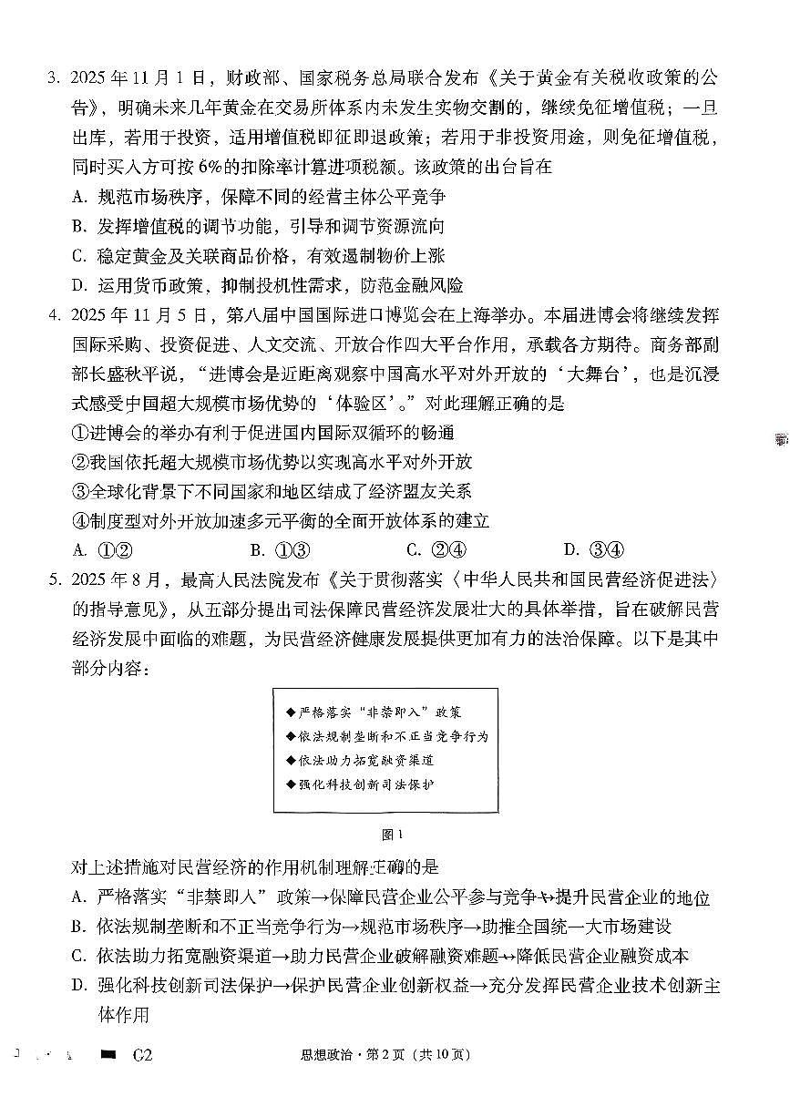 政治-贵州省六校联盟2026届高三上学期12月高考实用性联考卷二试题及答案第2页