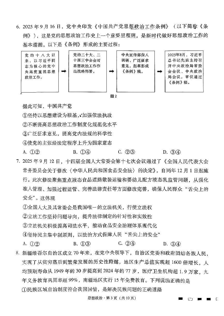 政治-贵州省六校联盟2026届高三上学期12月高考实用性联考卷二试题及答案第3页