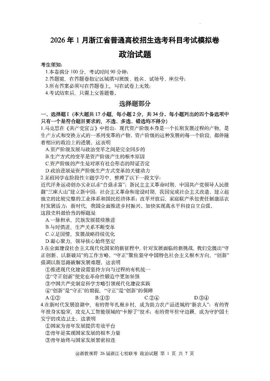 政治-浙江省2026年1月浙江省普通高校招生选考科目高三上学期12月模拟卷试题及答案第1页