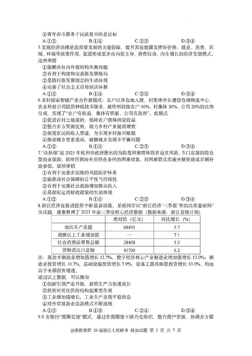 政治-浙江省2026年1月浙江省普通高校招生选考科目高三上学期12月模拟卷试题及答案第2页