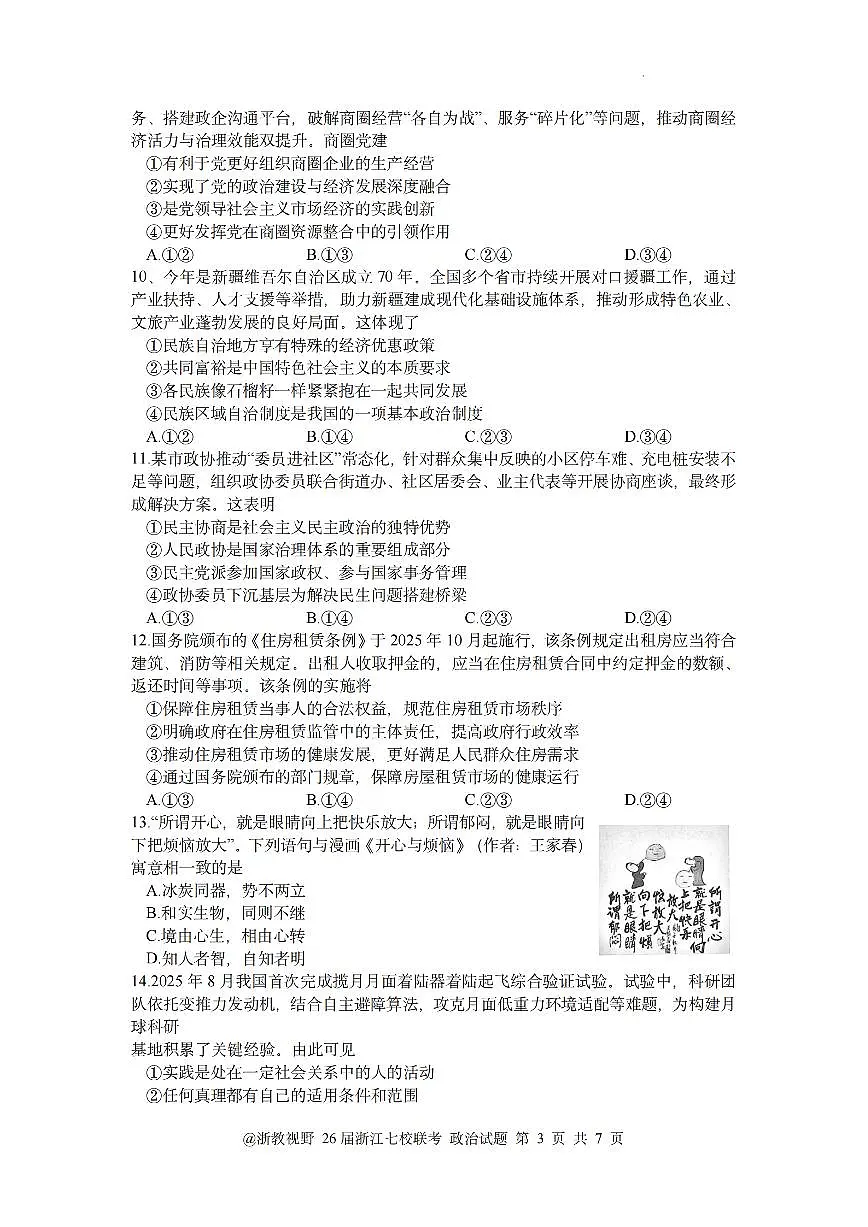 政治-浙江省2026年1月浙江省普通高校招生选考科目高三上学期12月模拟卷试题及答案第3页