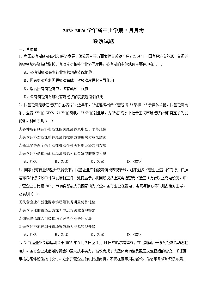 河北省沧州市重点高中2026届高三上学期7月月考 政治试卷（含答案）第1页