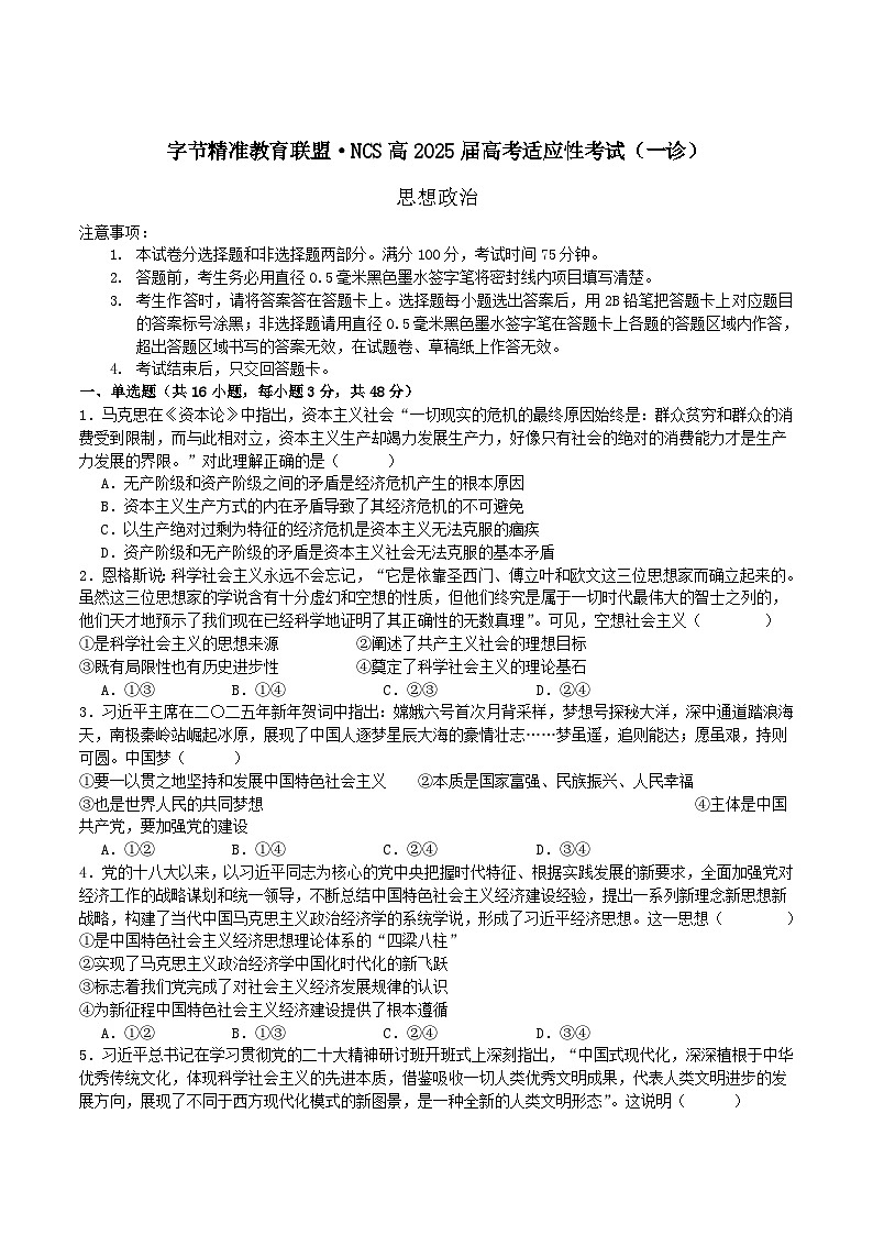 2026四川省字节精准教育联盟高三上学期适应性考试（一诊）政治含答案第1页