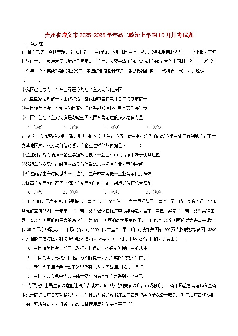 贵州省遵义市2025_2026学年高二政治上学期10月月考试题第1页