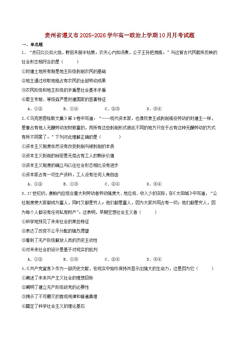 贵州省遵义市2025_2026学年高一政治上学期10月月考试题第1页