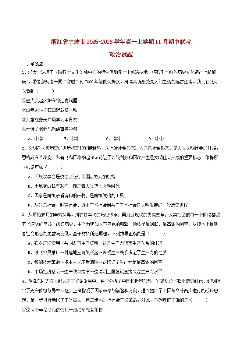 浙江省宁波市2025_2026学年高一政治上学期11月期中联考试题第1页
