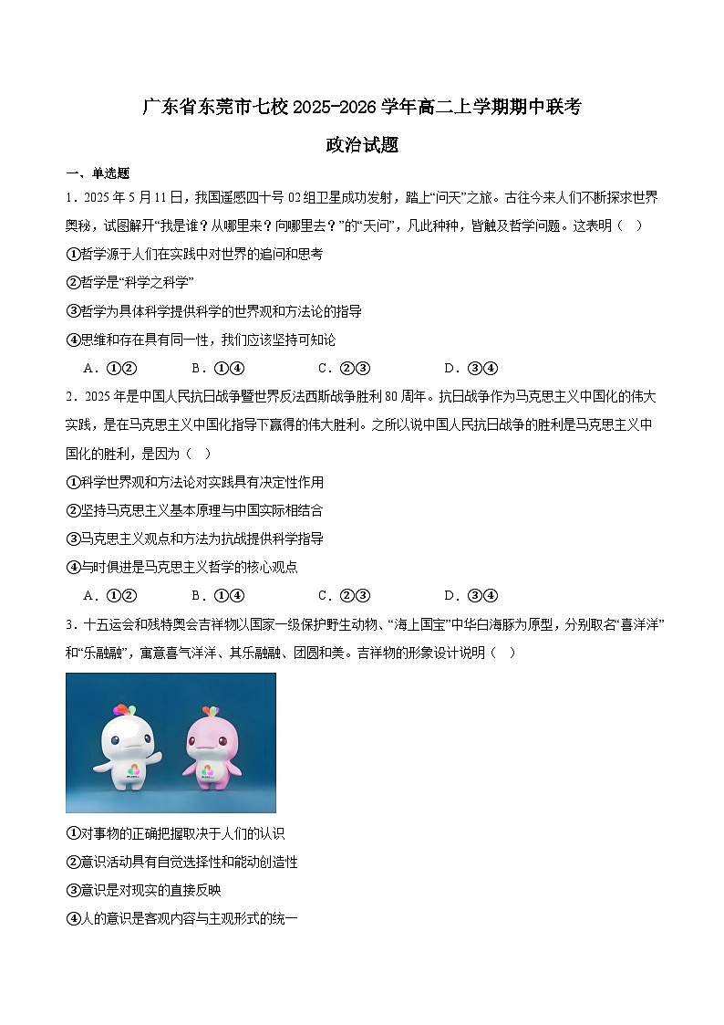广东省东莞市七校2025-2026学年高二上学期期中联考政治试题（Word版附答案）第1页