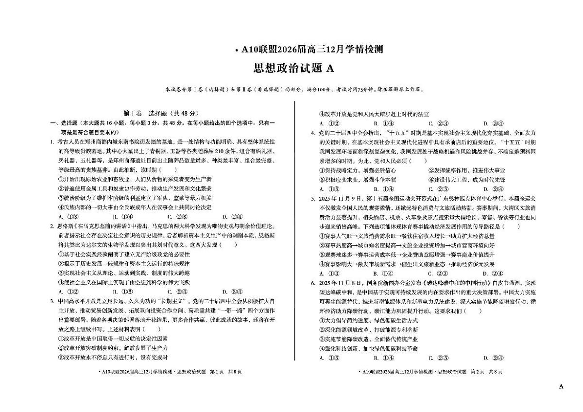 安徽省A10联盟2025-2026学年高三上学期12月学情检测政治A试题（含答案）第1页