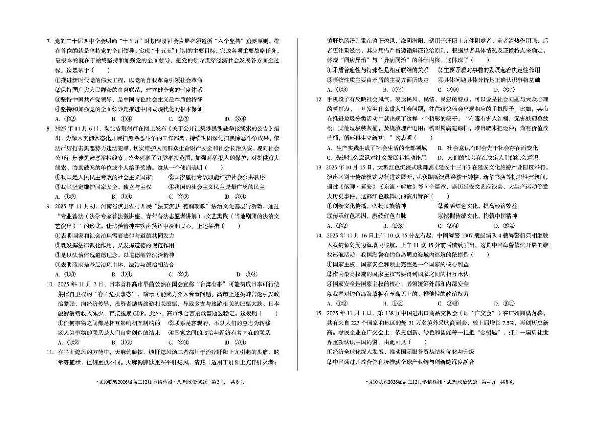 安徽省A10联盟2025-2026学年高三上学期12月学情检测政治A试题（含答案）第2页