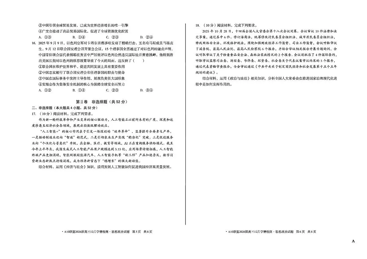安徽省A10联盟2025-2026学年高三上学期12月学情检测政治A试题（含答案）第3页