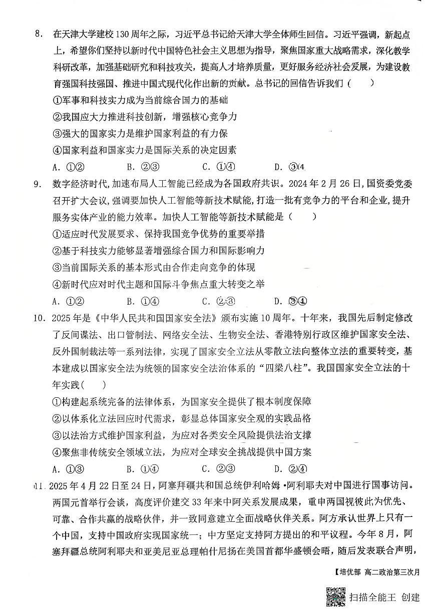 2025-2026年度第一学期陕西省韩城市象山中学培优部高二政治第三次月考试题(无答案）第3页