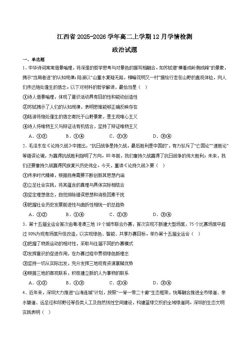 江西省2025-2026学年高二上学期12月学情检测政治试题（Word版附答案）第1页