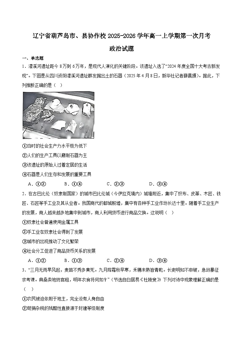 辽宁省葫芦岛市、县协作校2025-2026学年高一上学期第一次考试政治试题（Word版附答案）第1页