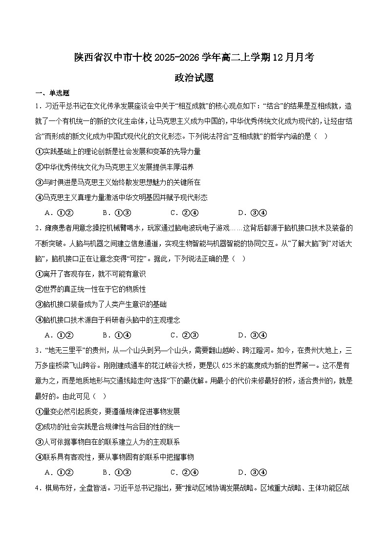 陕西省汉中市十校2025-2026学年高二上学期12月月考政治试题（Word版附答案）第1页