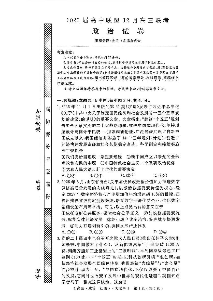 江西省赣抚吉十二校联盟体2026届高三上学期12月联考政治试题（无答案）第1页