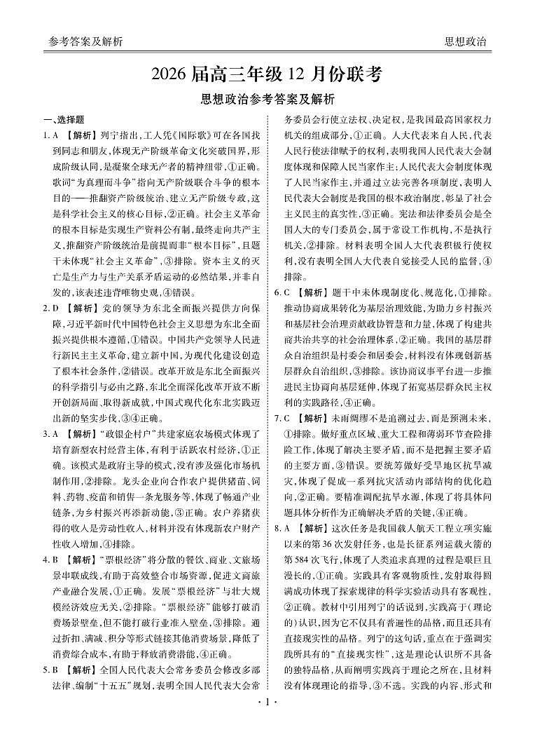 广东省部分学校2025-2026学年高三上学期12月月考政治试题答案第1页
