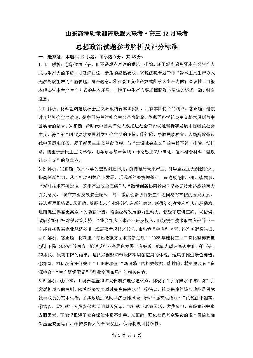 山东高考质量测评联盟大联考·高三12月联考政治答案及解析(1)第1页